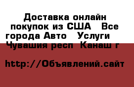 Доставка онлайн–покупок из США - Все города Авто » Услуги   . Чувашия респ.,Канаш г.